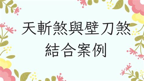 天斬煞壁刀煞|議價變難？下斡旋前才驚覺「壁刀煞+天斬煞」風水瑕。